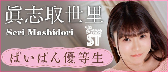 ぱいぱん優等生　眞志取世里