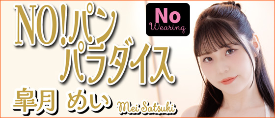 NO!パン　パラダイス　皐月めい