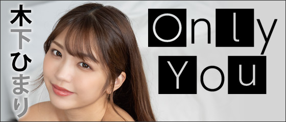 Only You　木下ひまり