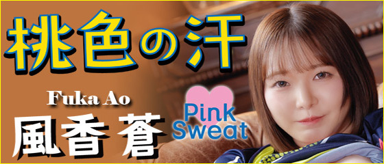 桃色の汗　風香蒼