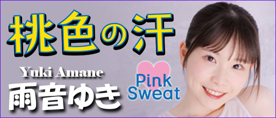 桃色の汗　雨音ゆき